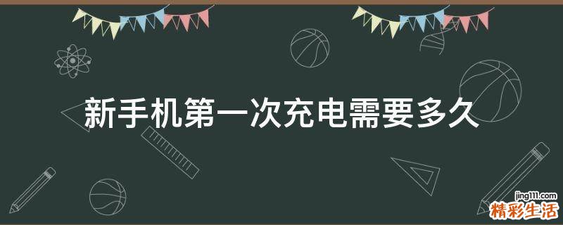 新手机第一次充电需要多久