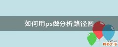 如何用ps做分析路径图