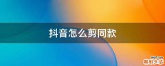 抖音怎么剪同款
