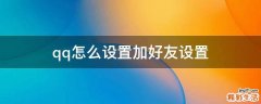 qq怎么设置加好友设置