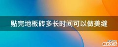 贴完地板砖多长时间可以做美缝