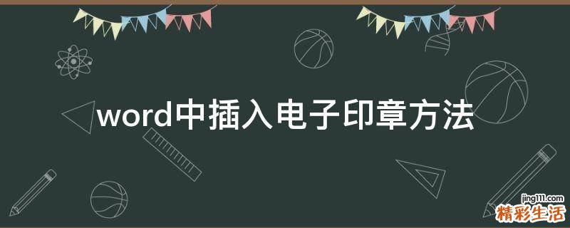 word中插入电子印章方法