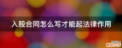 入股合同怎么写才能起法律作用