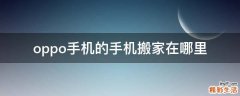oppo手机的手机搬家在哪里
