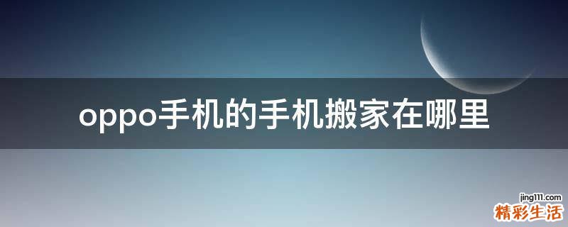 oppo手机的手机搬家在哪里