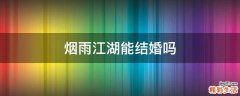 烟雨江湖能结婚吗