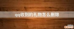 qq收到的礼物怎么删除