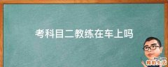 考科目二教练在车上吗