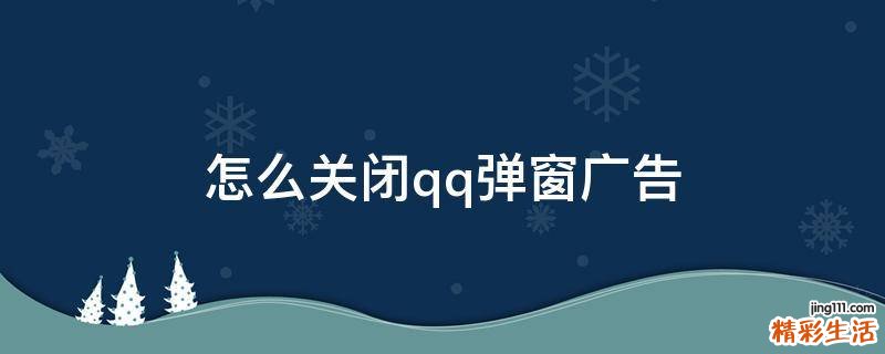 怎么关闭qq弹窗广告