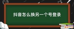 抖音怎么换另一个号登录