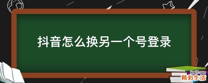 抖音怎么换另一个号登录