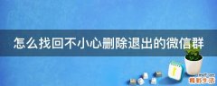 怎么找回不小心删除退出的微信群