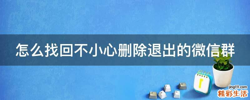 怎么找回不小心删除退出的微信群