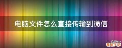 电脑文件怎么直接传输到微信