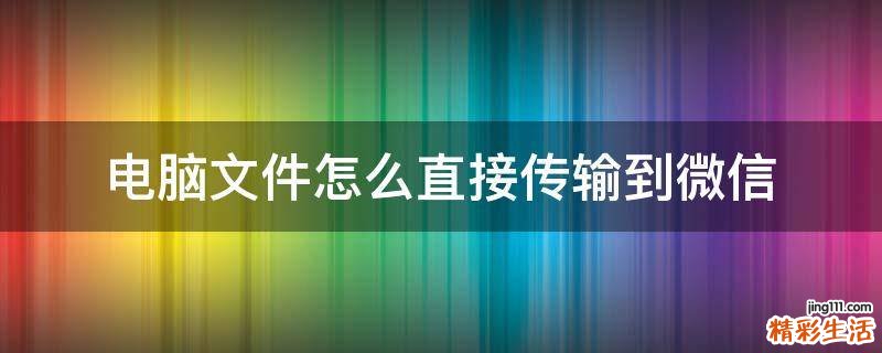 电脑文件怎么直接传输到微信