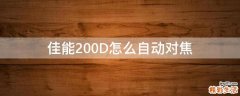 佳能200D怎么自动对焦