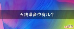 五线谱音位有几个
