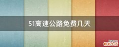51高速公路免费几天