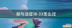剑与远征18-33怎么过