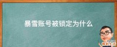 暴雪账号被锁定为什么