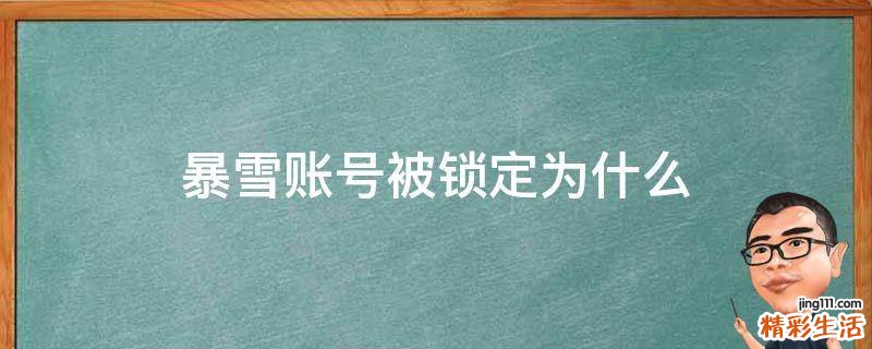 暴雪账号被锁定为什么