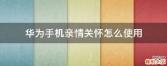 华为手机亲情关怀怎么使用