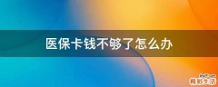 医保卡钱不够了怎么办