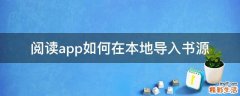 阅读app如何在本地导入书源