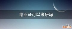 结业证可以考研吗
