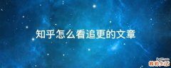 知乎怎么看追更的文章