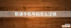 联通手机号码怎么注销