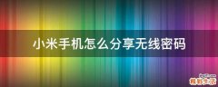 小米手机怎么分享无线密码