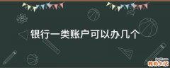 银行一类账户可以办几个
