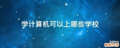 学计算机可以上哪些学校