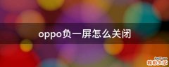 oppo负一屏怎么关闭
