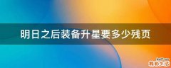 明日之后装备升星要多少残页