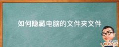 如何隐藏电脑的文件夹文件