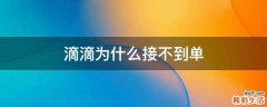 滴滴为什么接不到单