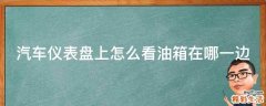 汽车仪表盘上怎么看油箱在哪一边