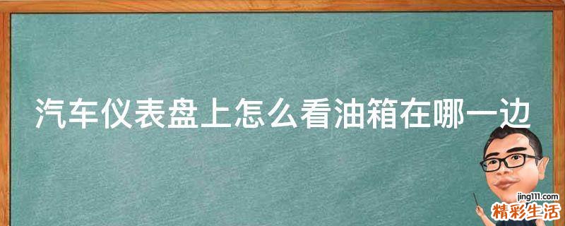 汽车仪表盘上怎么看油箱在哪一边