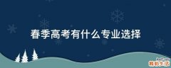 春季高考有什么专业选择