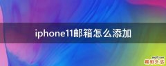 iphone11邮箱怎么添加