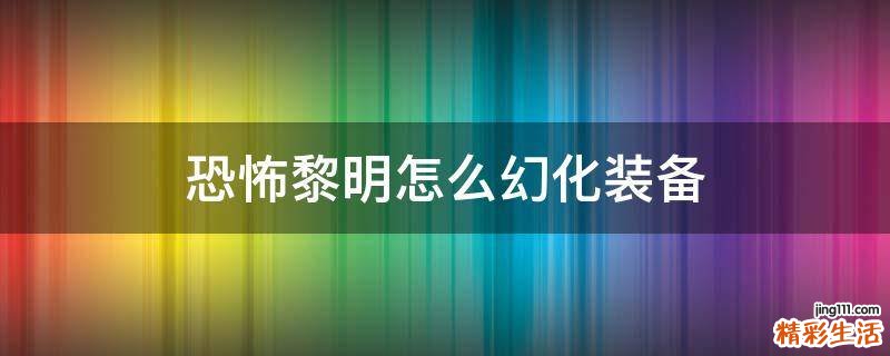 恐怖黎明怎么幻化装备