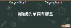 il前缀的单词有哪些