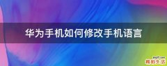 华为手机如何修改手机语言
