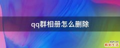 qq群相册怎么删除