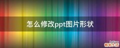 怎么修改ppt图片形状