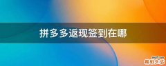拼多多返现签到在哪