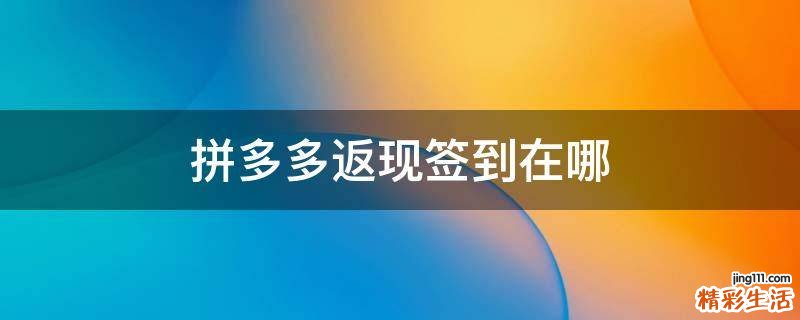 拼多多返现签到在哪