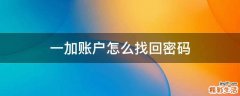 一加账户怎么找回密码